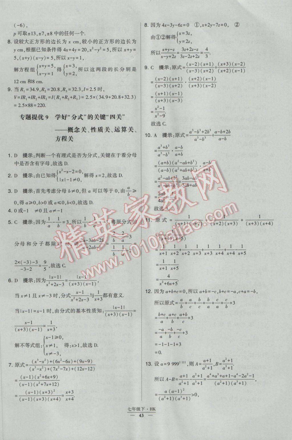 2017年经纶学典学霸七年级数学下册沪科版 参考答案第43页