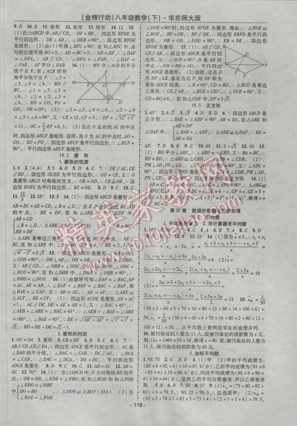 2017年金榜行動課時導學案八年級數(shù)學下冊華師大版 參考答案第6頁