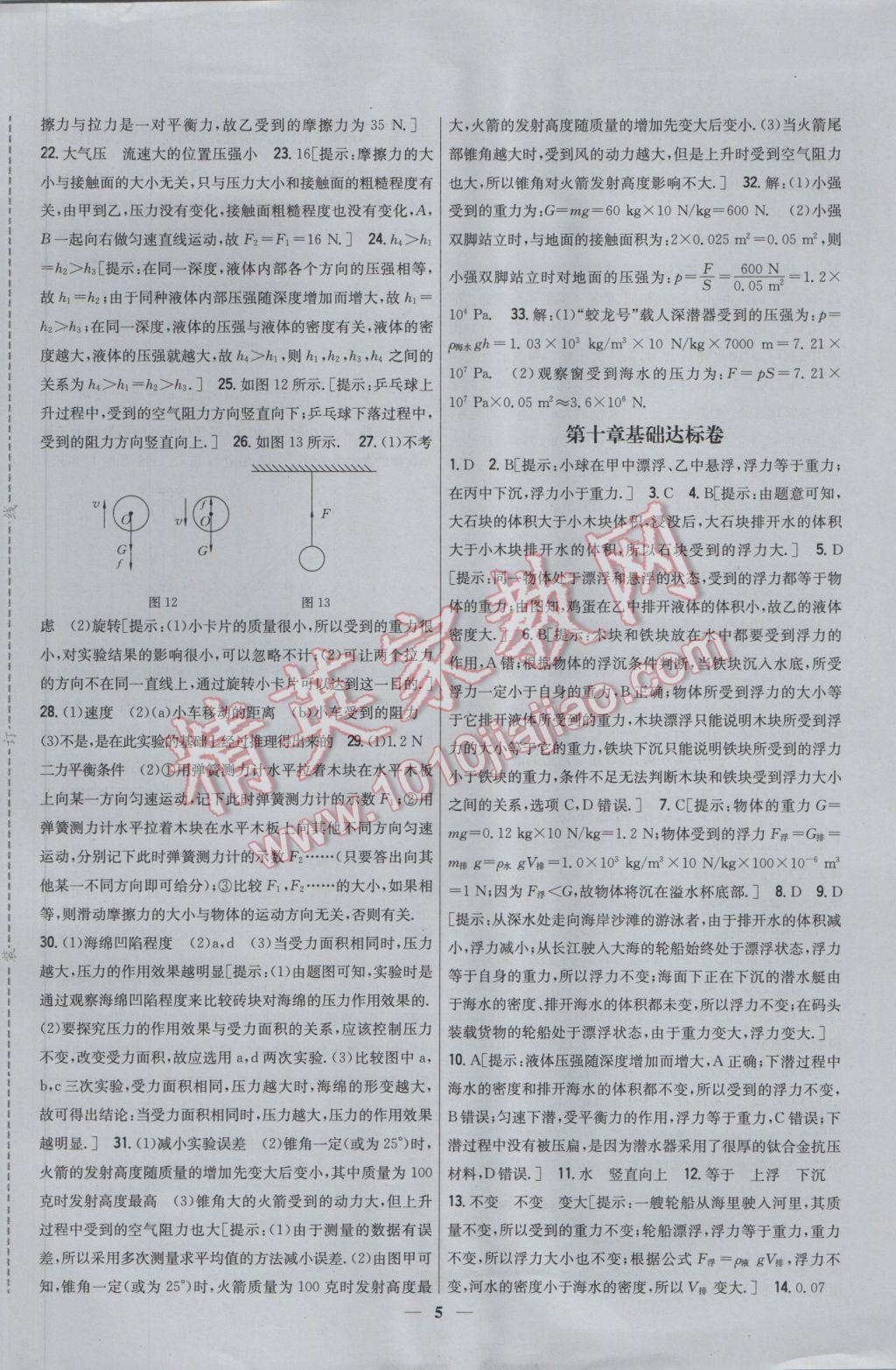 2017年新教材完全考卷八年级物理下册人教版 参考答案第5页