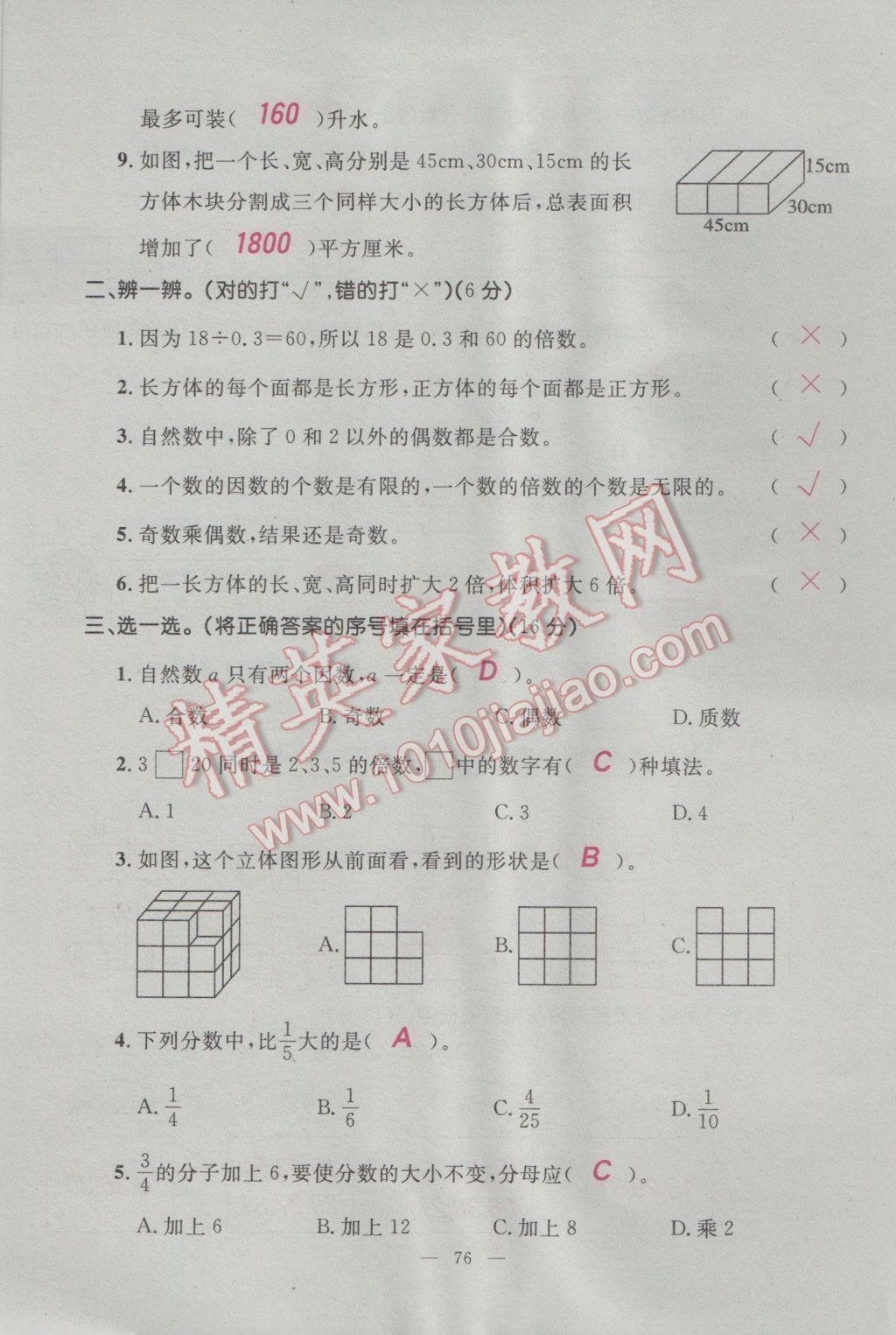 2017年百分學(xué)生作業(yè)本題練王五年級數(shù)學(xué)下冊人教版 單元測試卷第14頁