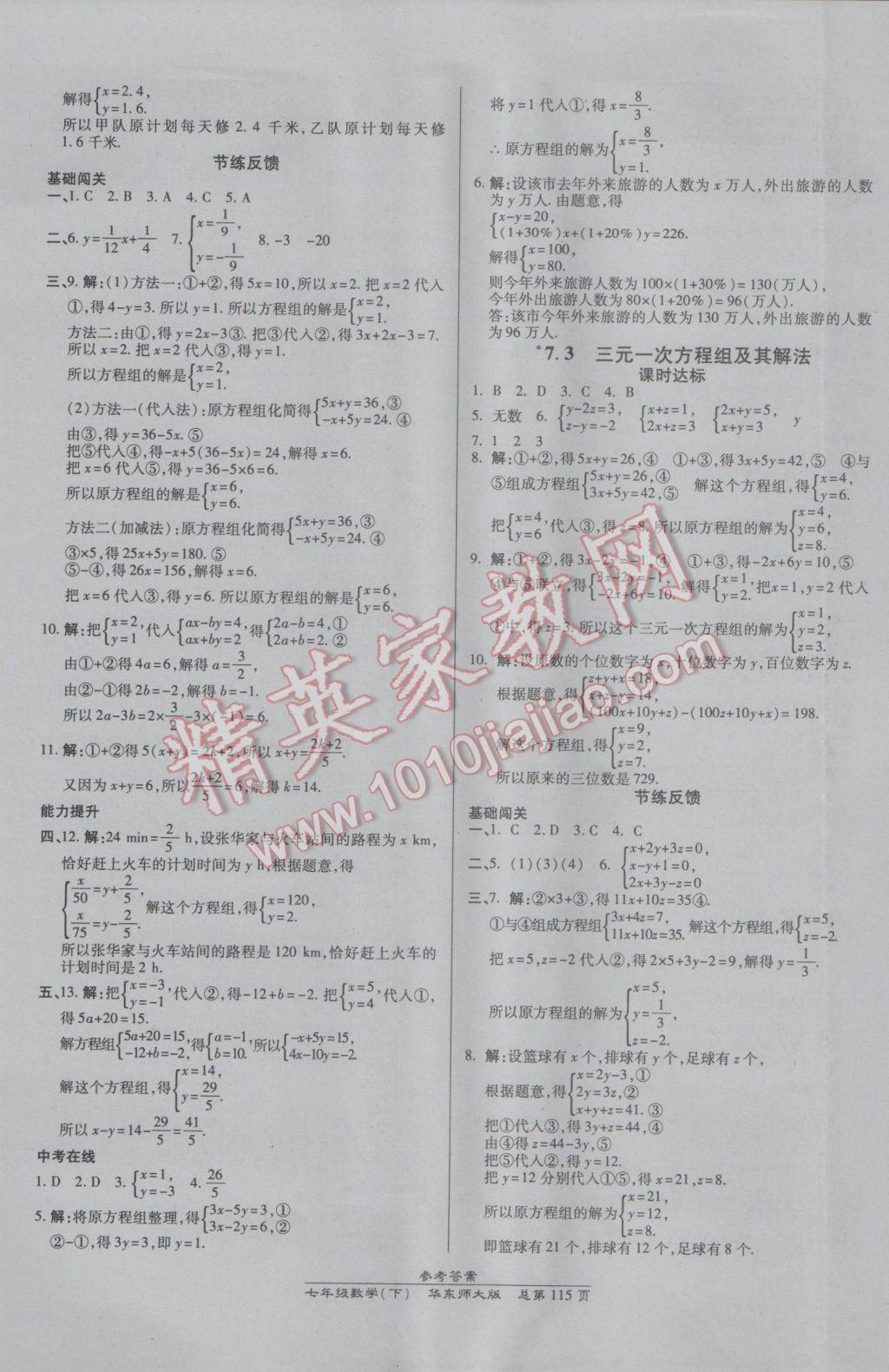 2017年高效課時(shí)通10分鐘掌控課堂七年級(jí)數(shù)學(xué)下冊(cè)華師大版 參考答案第5頁(yè)