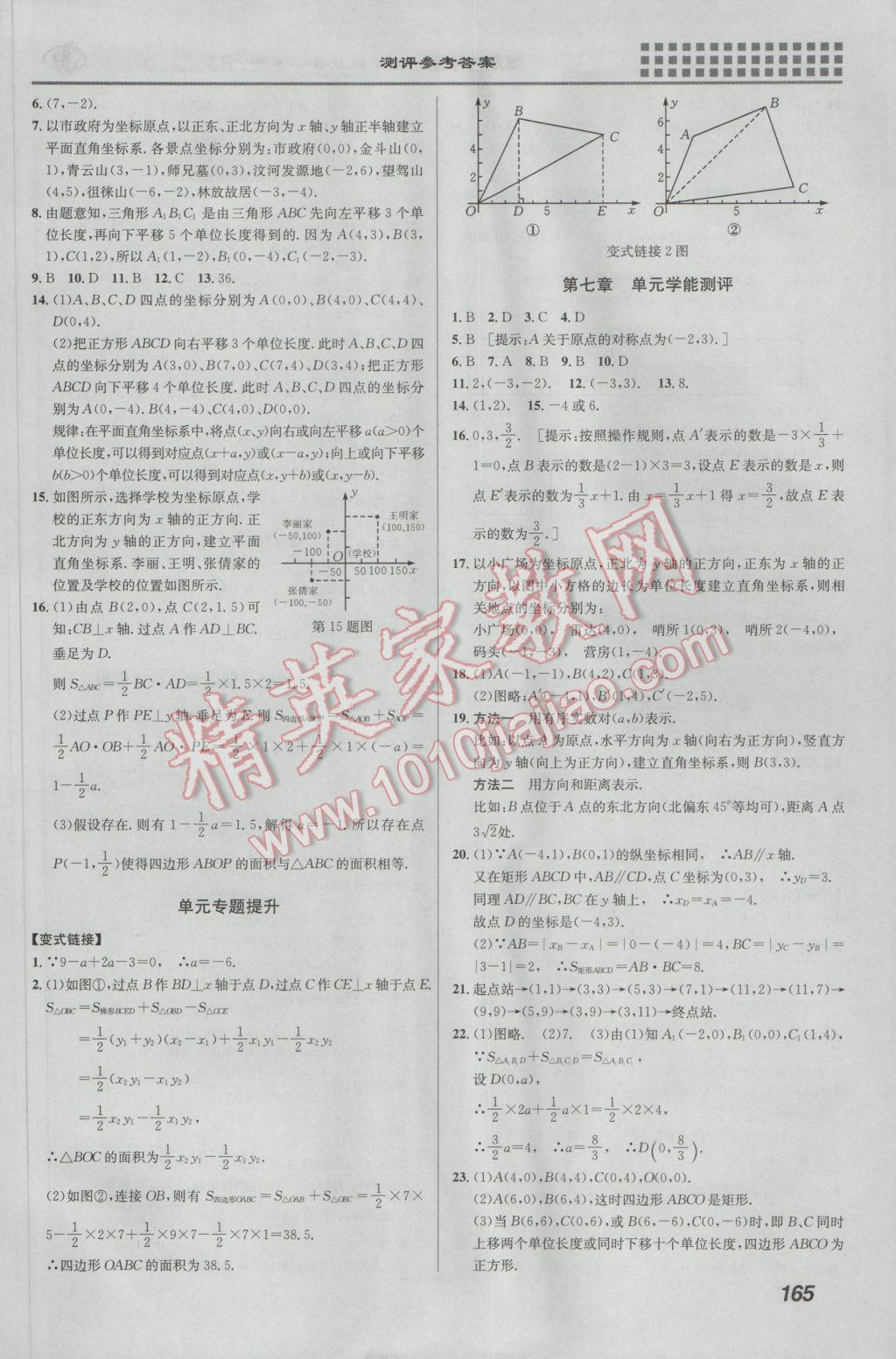 2017年重難點手冊七年級數(shù)學下冊人教版 參考答案第8頁