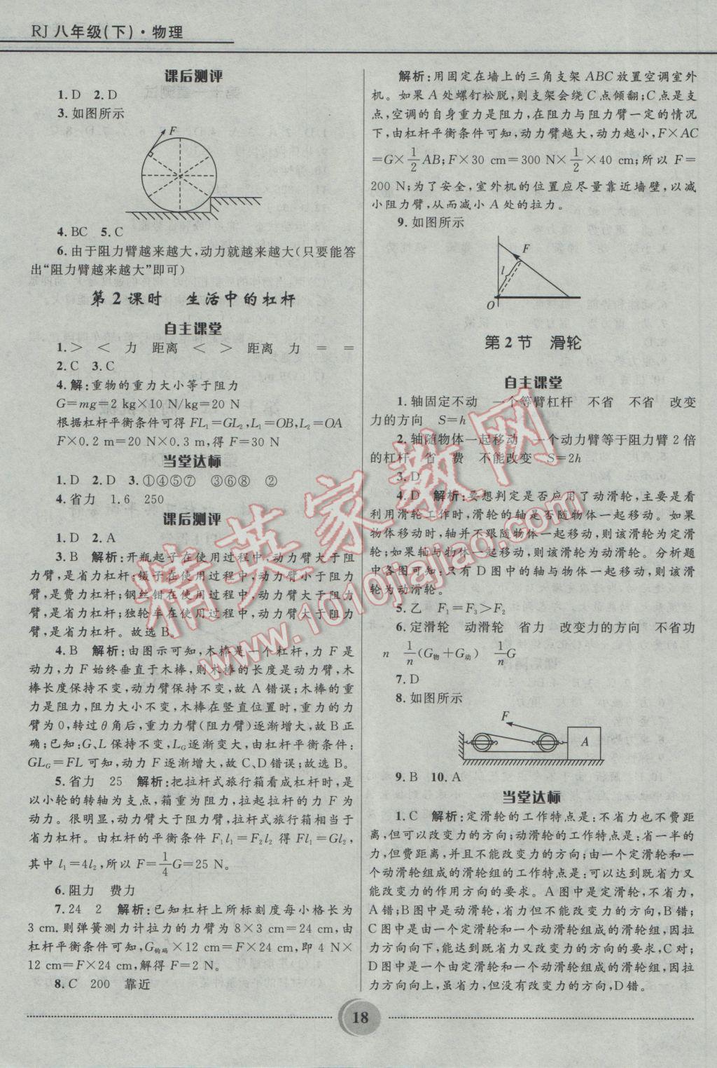 2017年奪冠百分百初中精講精練八年級(jí)物理下冊(cè)人教版 參考答案第18頁(yè)