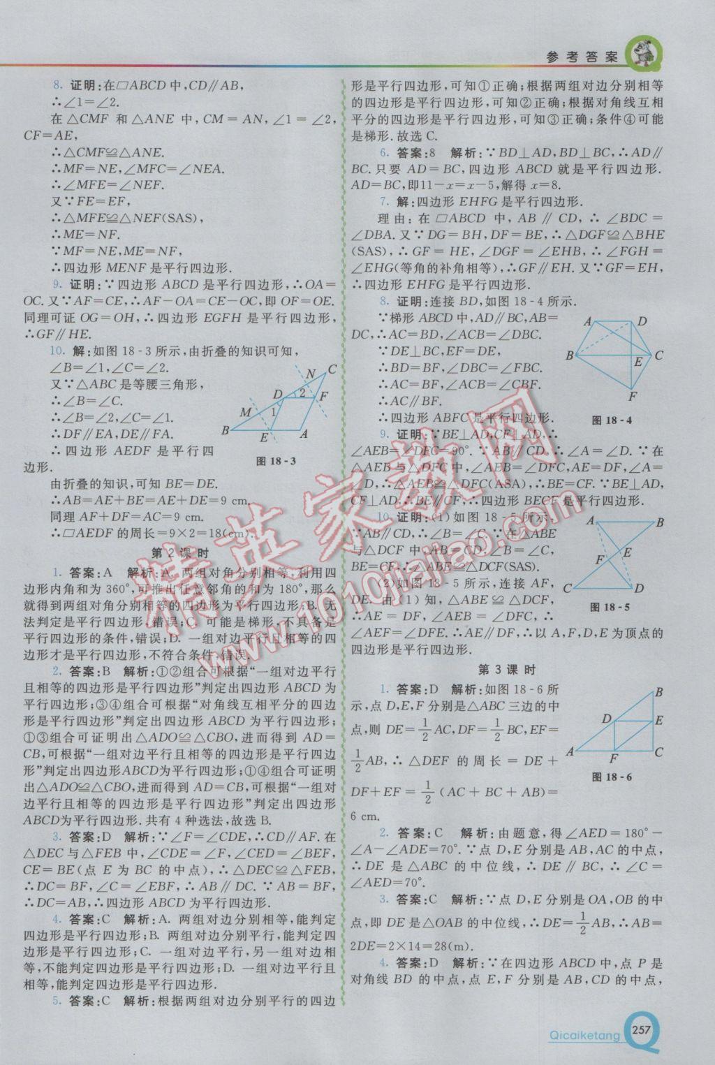 2017年初中一點(diǎn)通七彩課堂八年級數(shù)學(xué)下冊人教版 參考答案第9頁