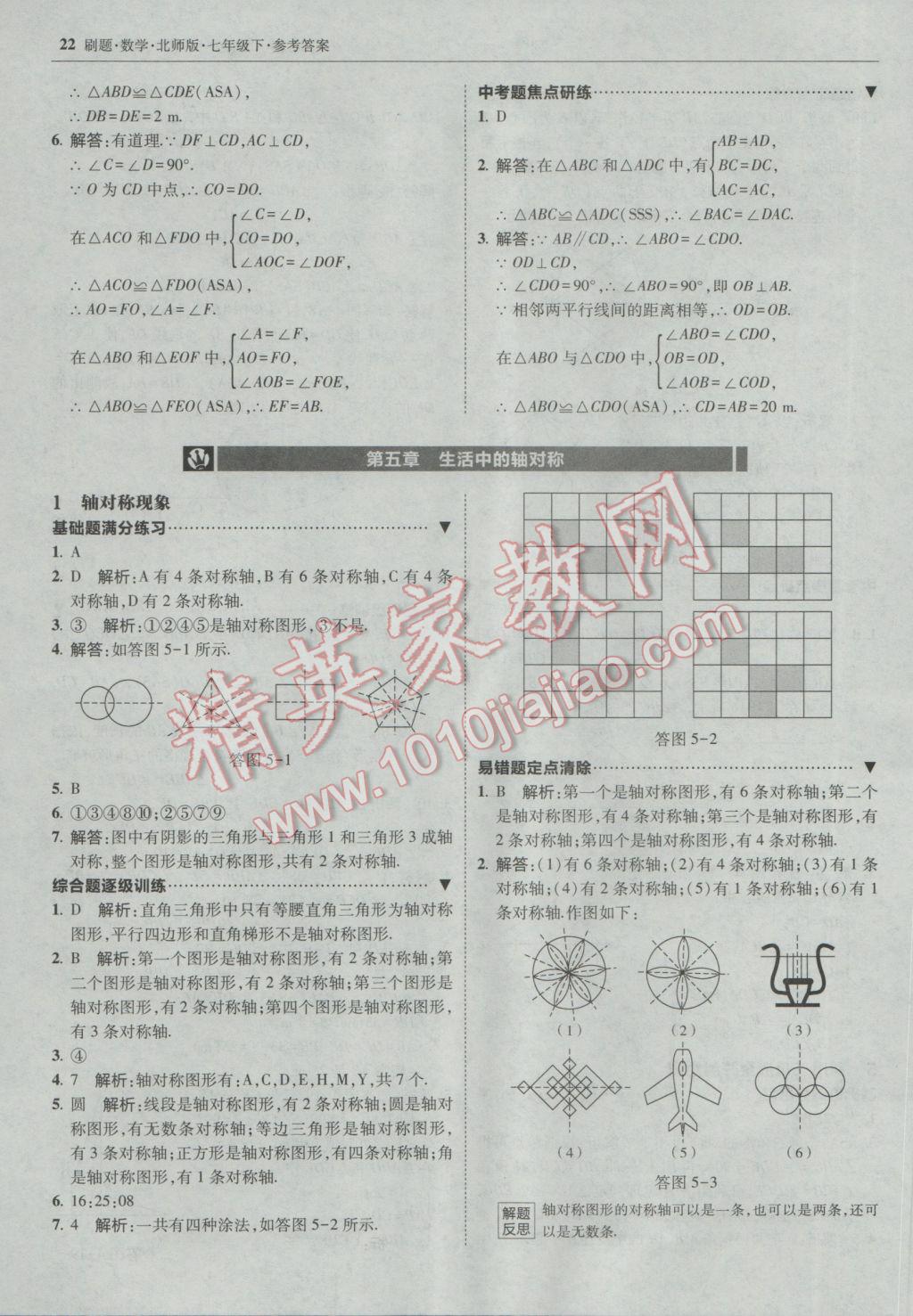 2017年北大綠卡刷題七年級數(shù)學下冊北師大版 參考答案第21頁