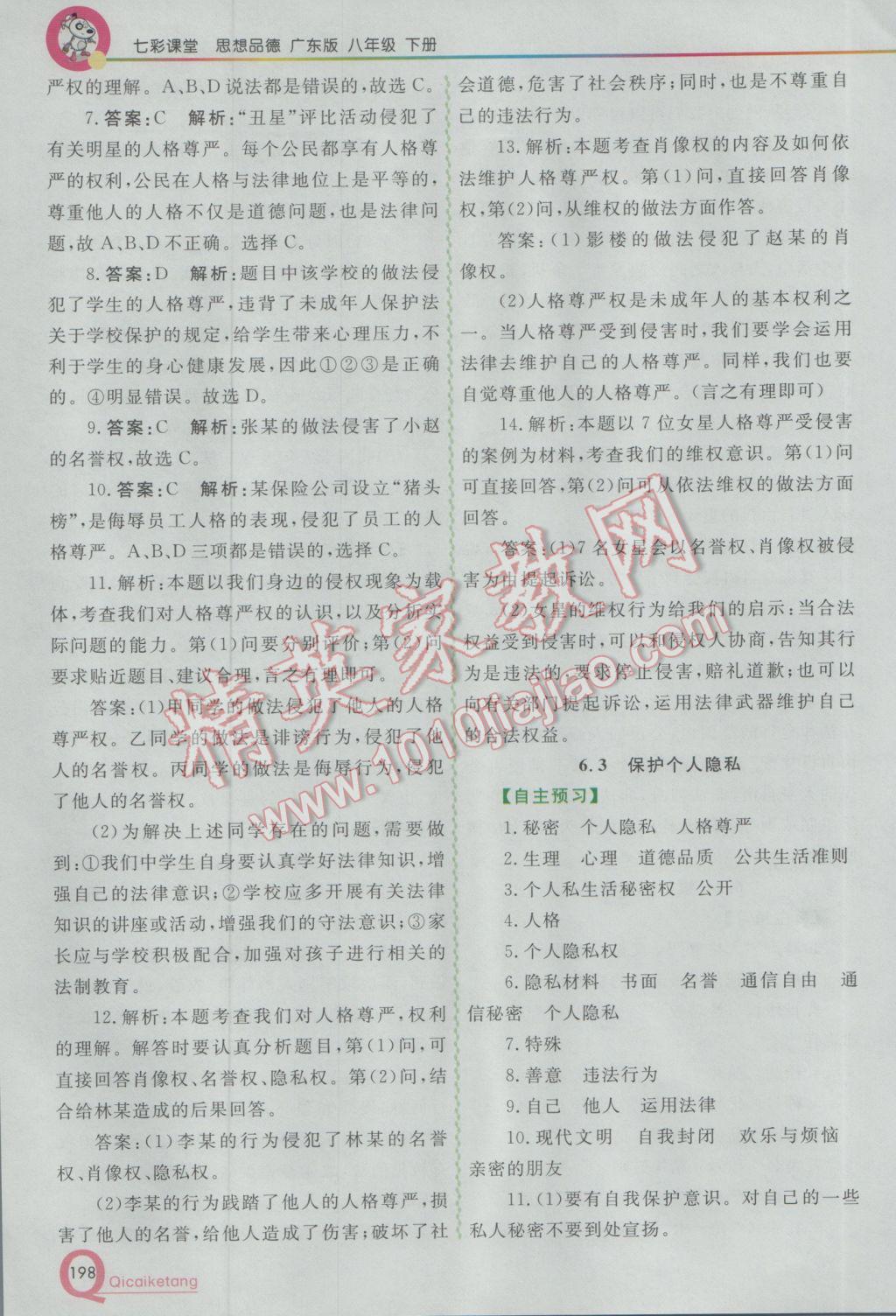 2017年初中一點(diǎn)通七彩課堂八年級思想品德下冊粵教版 參考答案第9頁