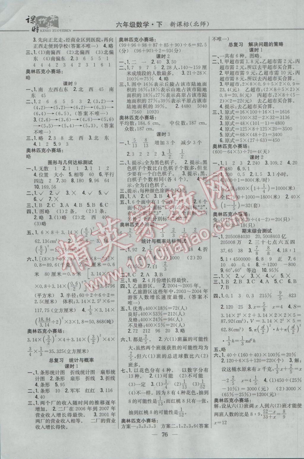 2017年课时作业本六年级数学下册北师大版 参考答案第6页