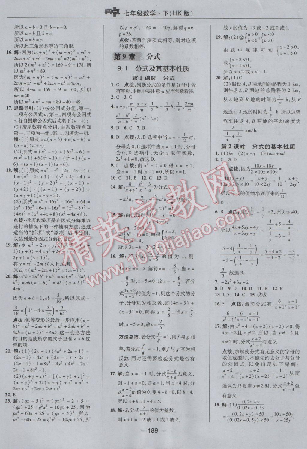 2017年综合应用创新题典中点七年级数学下册沪科版 参考答案第25页