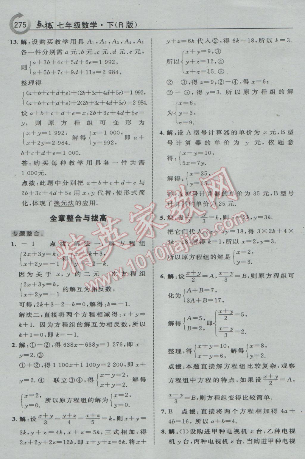 2017年特高級教師點撥七年級數(shù)學下冊人教版 參考答案第37頁