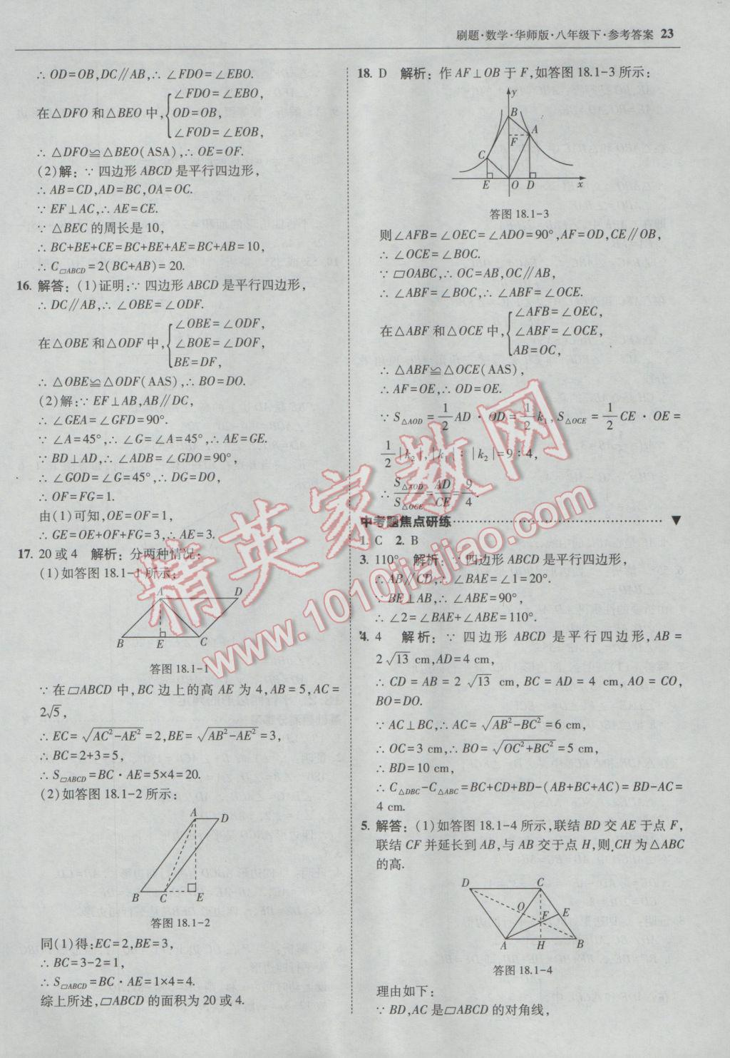 2017年北大绿卡刷题八年级数学下册华师大版 参考答案第22页