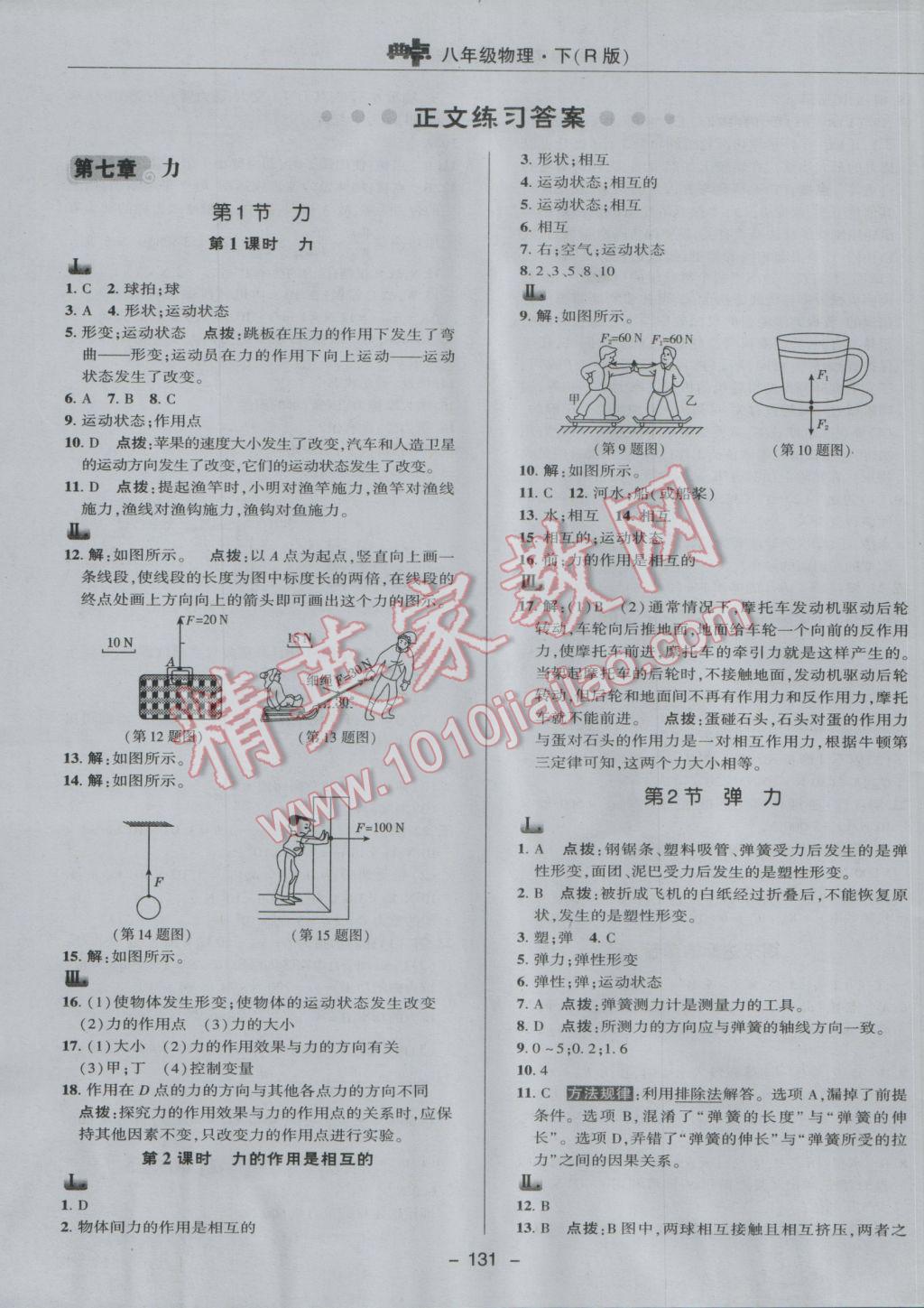 2017年综合应用创新题典中点八年级物理下册人教版 参考答案第7页