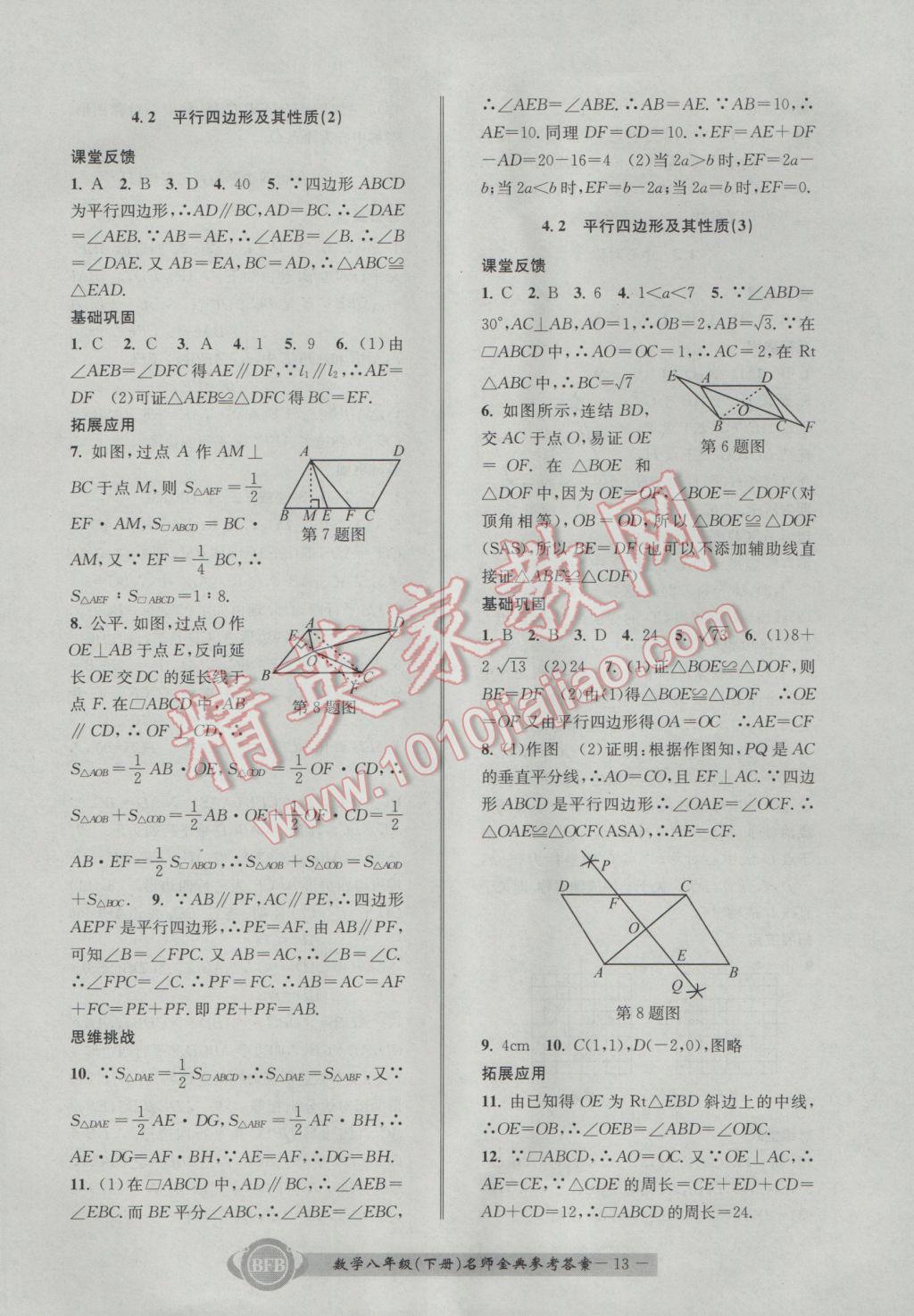 2017年名師金典BFB初中課時(shí)優(yōu)化八年級(jí)數(shù)學(xué)下冊(cè)浙教版 參考答案第13頁