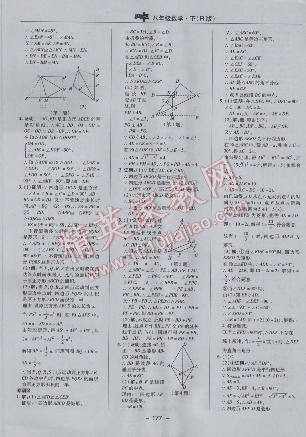 2017年综合应用创新题典中点八年级数学下册人教版 参考答案第29页