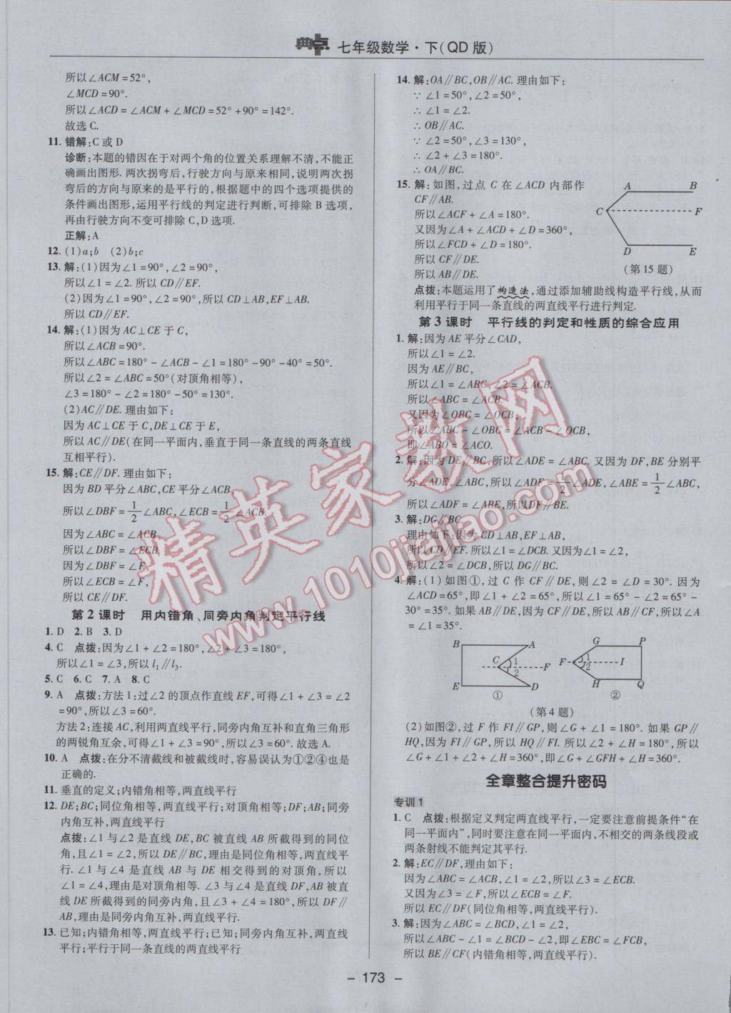 2017年综合应用创新题典中点七年级数学下册青岛版 参考答案第17页