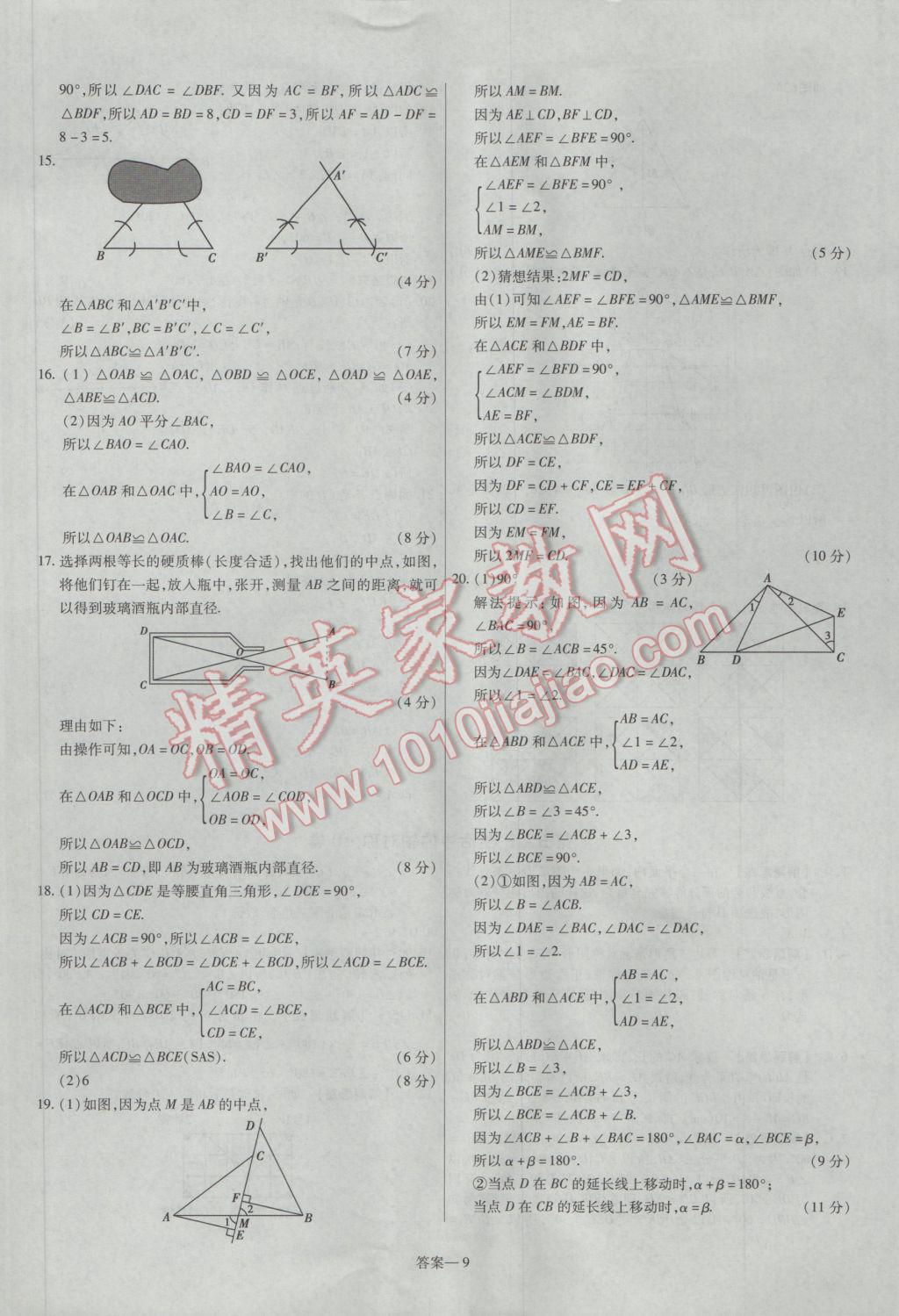 2017年金考卷活頁題選七年級(jí)數(shù)學(xué)下冊北師大版 參考答案第9頁