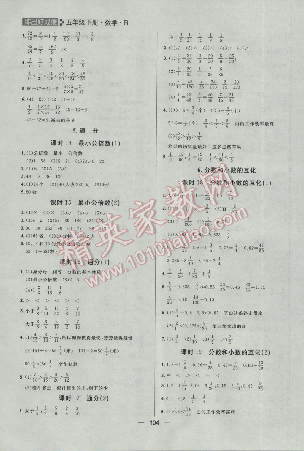 2017年練出好成績(jī)五年級(jí)數(shù)學(xué)下冊(cè)人教版 參考答案第6頁(yè)