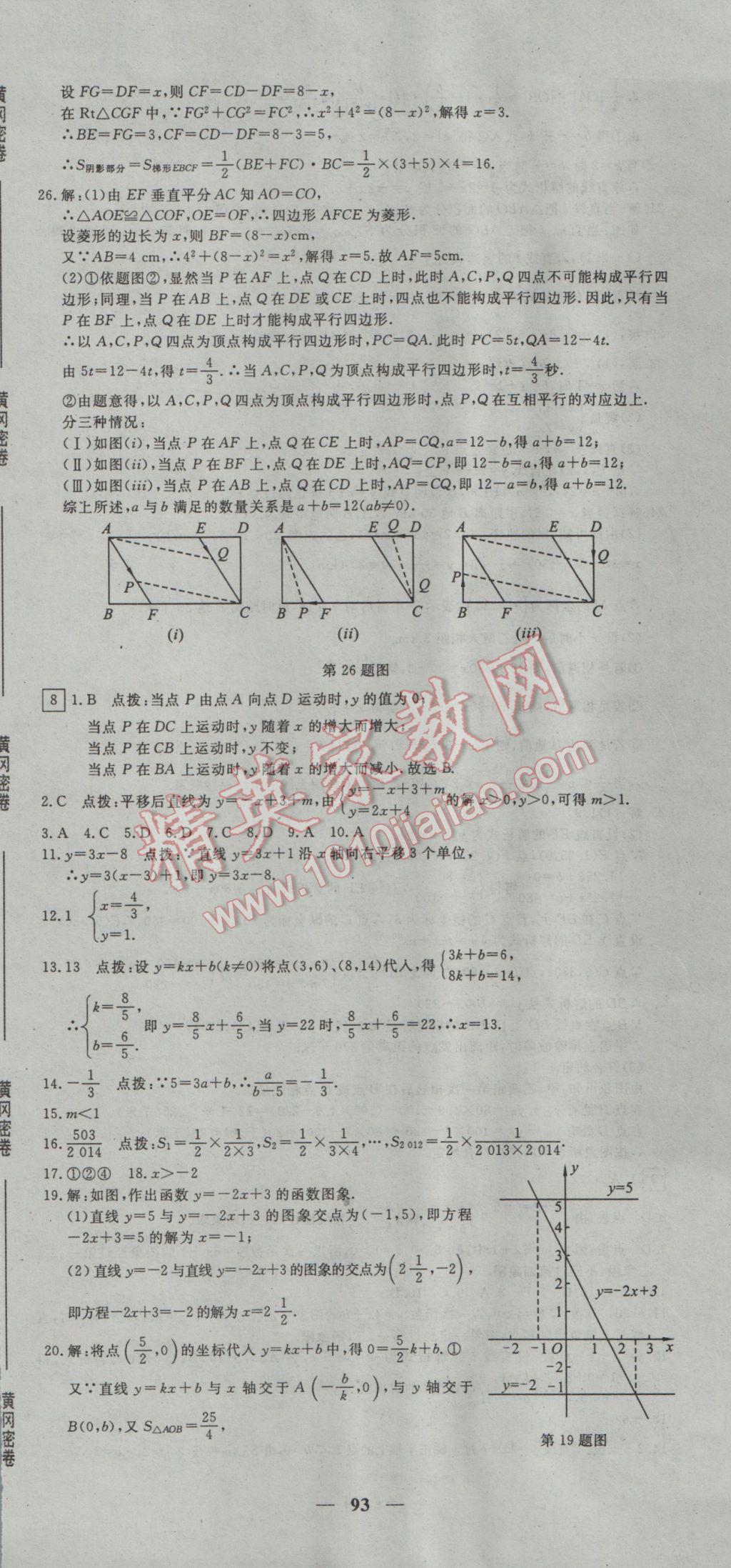 2017年王后雄黃岡密卷八年級數(shù)學(xué)下冊人教版 參考答案第9頁