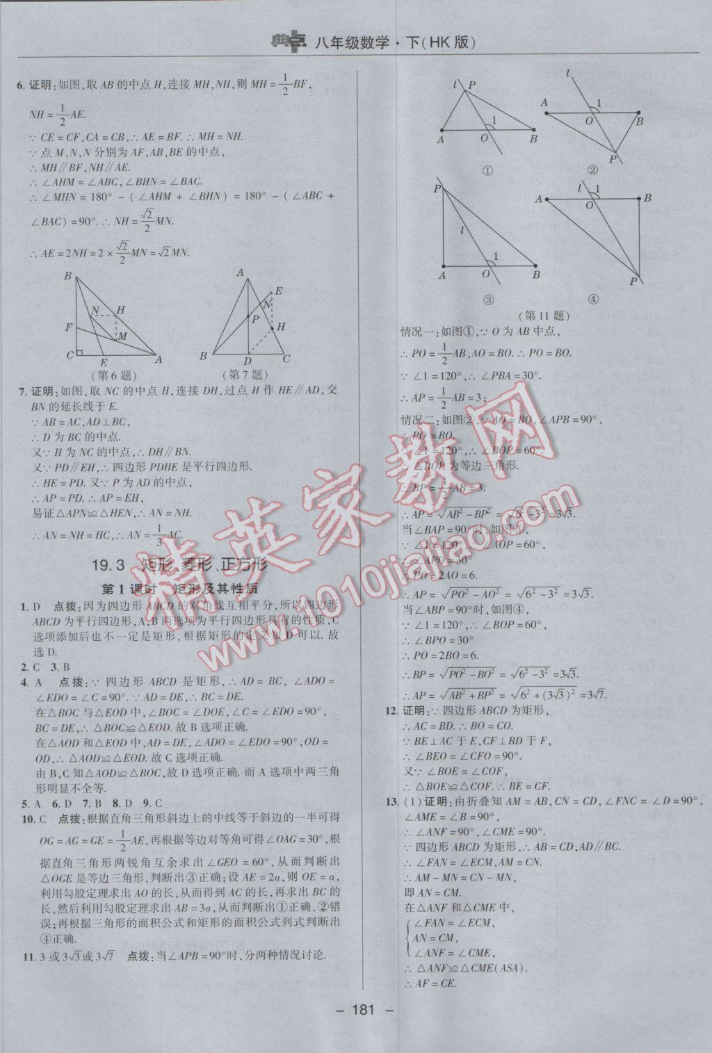 2017年综合应用创新题典中点八年级数学下册沪科版 参考答案第33页