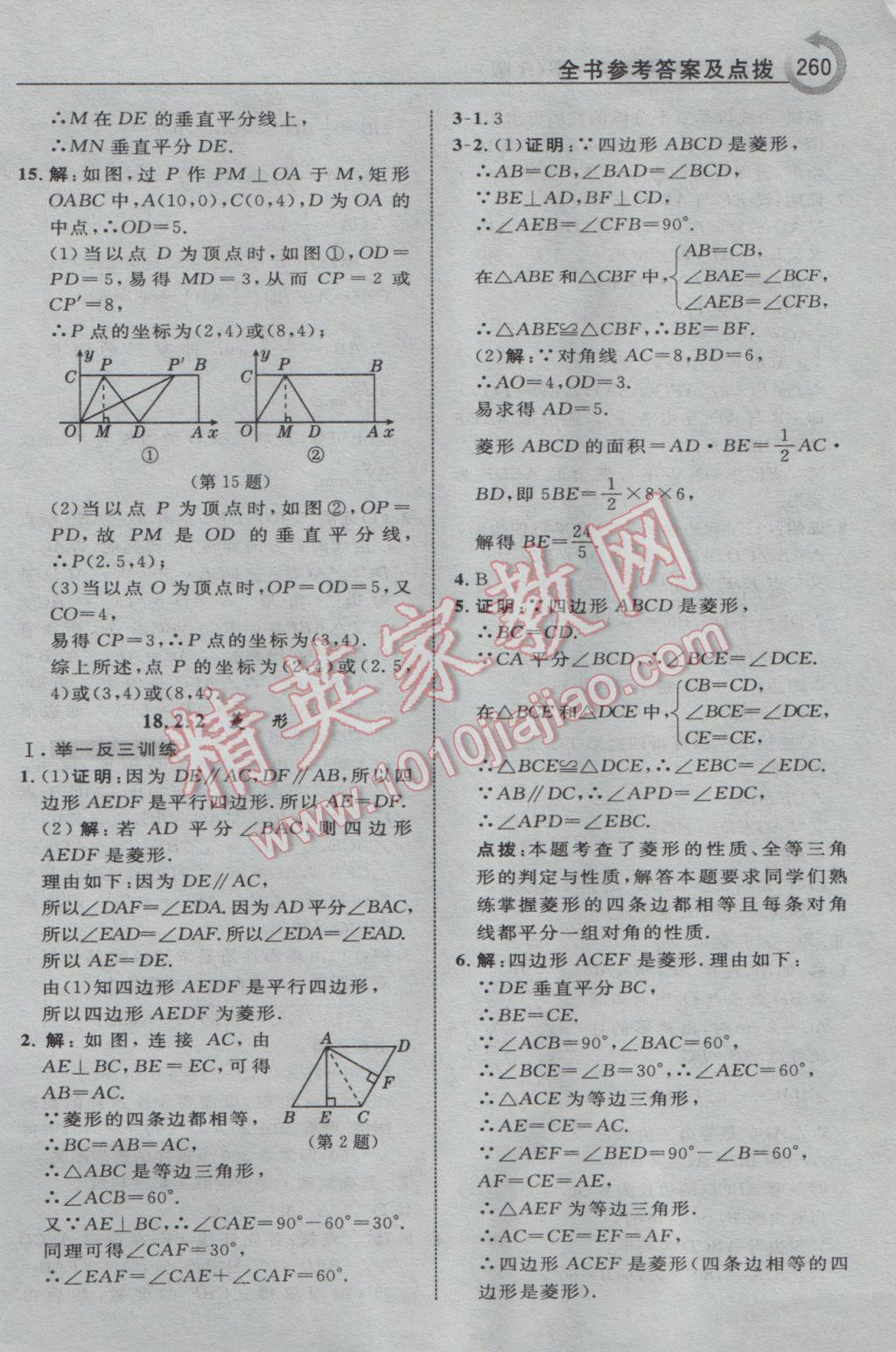 2017年特高級教師點撥八年級數(shù)學(xué)下冊人教版 參考答案第30頁