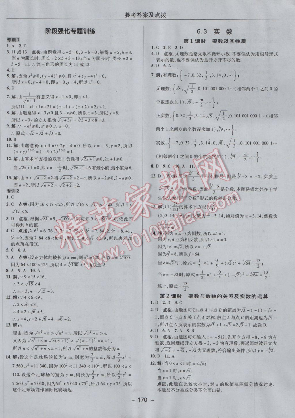 2017年综合应用创新题典中点七年级数学下册人教版 参考答案第18页