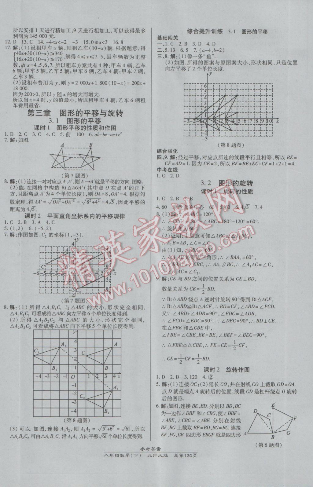 2017年高效課時通10分鐘掌控課堂八年級數(shù)學(xué)下冊北師大版 參考答案第8頁