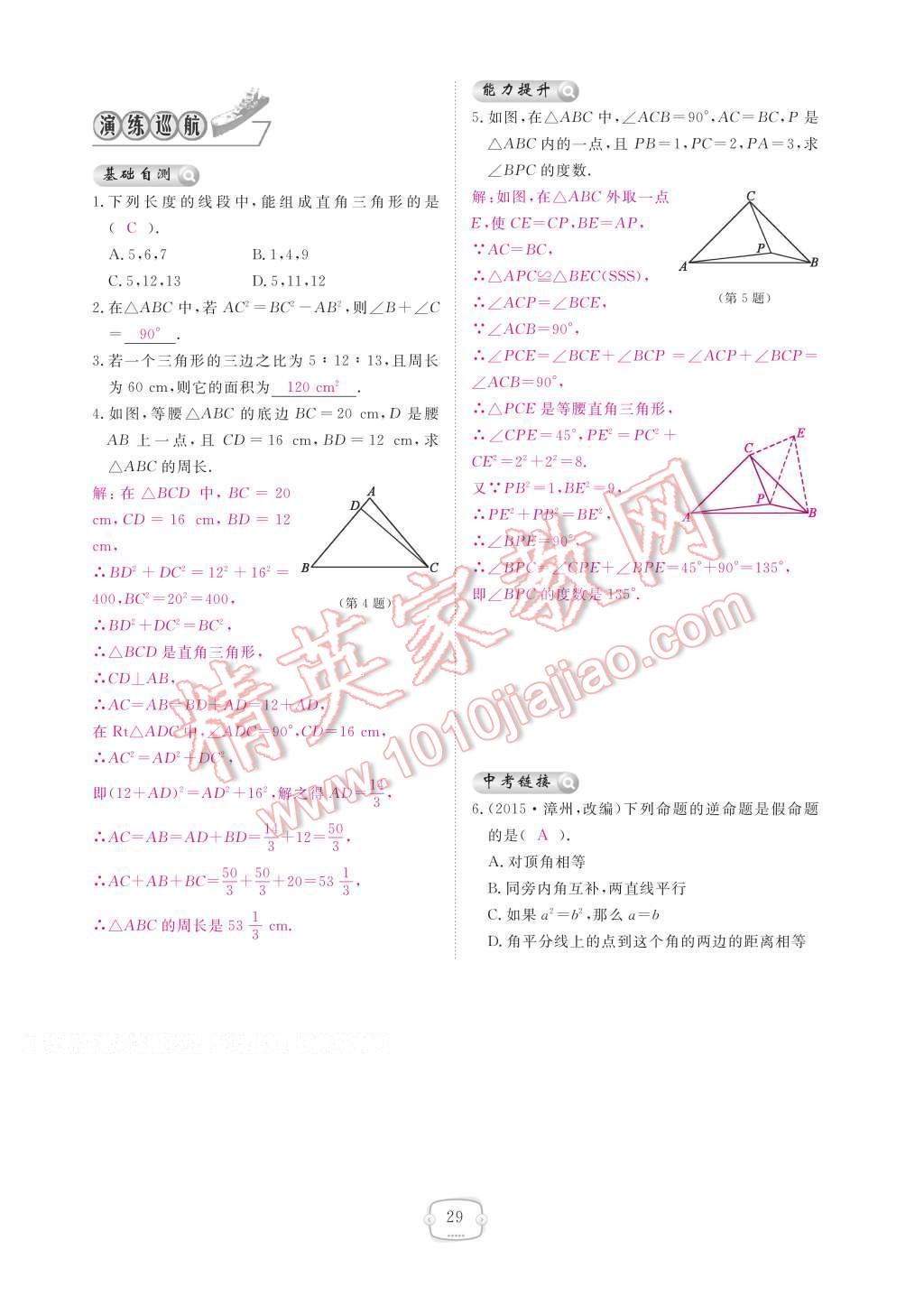 2017年領(lǐng)航新課標(biāo)練習(xí)冊(cè)八年級(jí)數(shù)學(xué)下冊(cè)人教版 參考答案第35頁