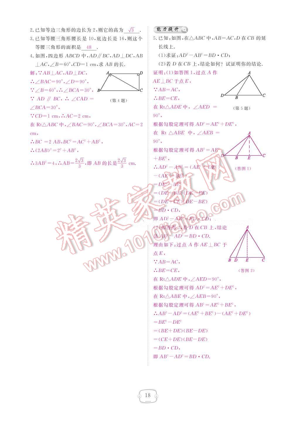 2017年領航新課標練習冊八年級數學下冊人教版 參考答案第24頁