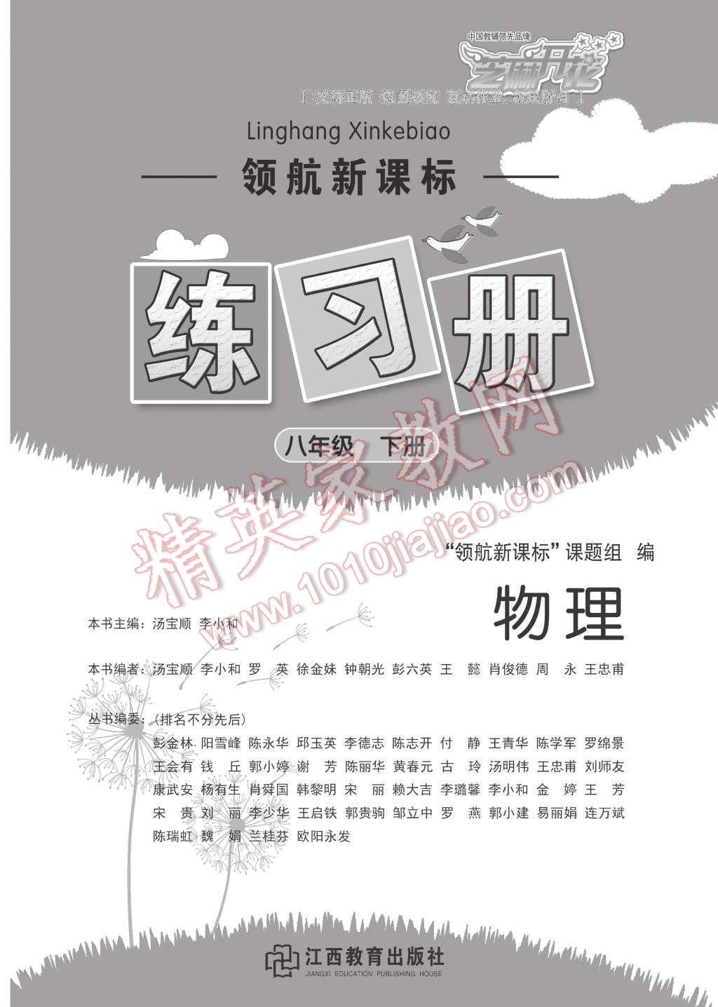 2017年領(lǐng)航新課標練習冊八年級物理下冊人教版 參考答案第1頁