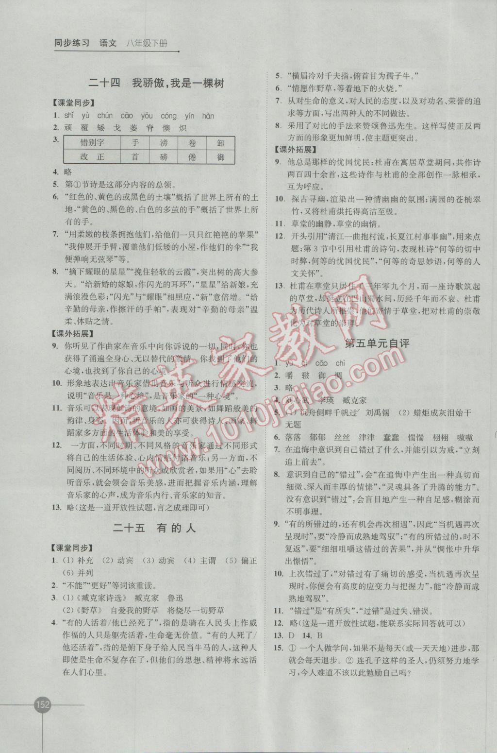 2017年同步練習八年級語文下冊蘇教版江蘇鳳凰科學技術出版社 參考答案第12頁