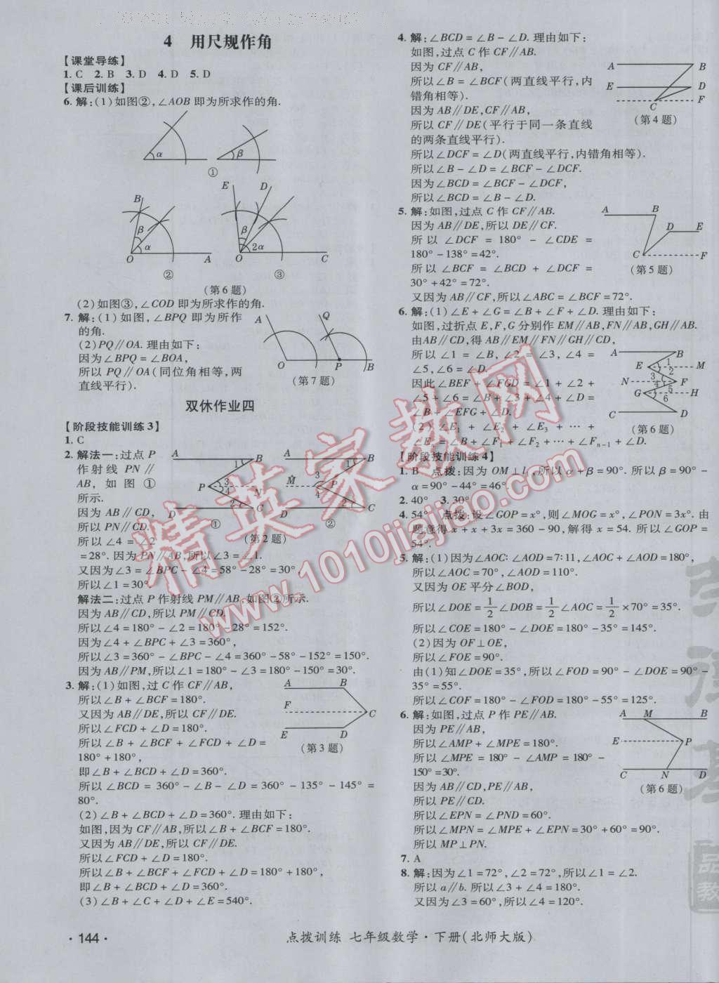 2017年點撥訓(xùn)練七年級數(shù)學(xué)下冊北師大版 參考答案第15頁