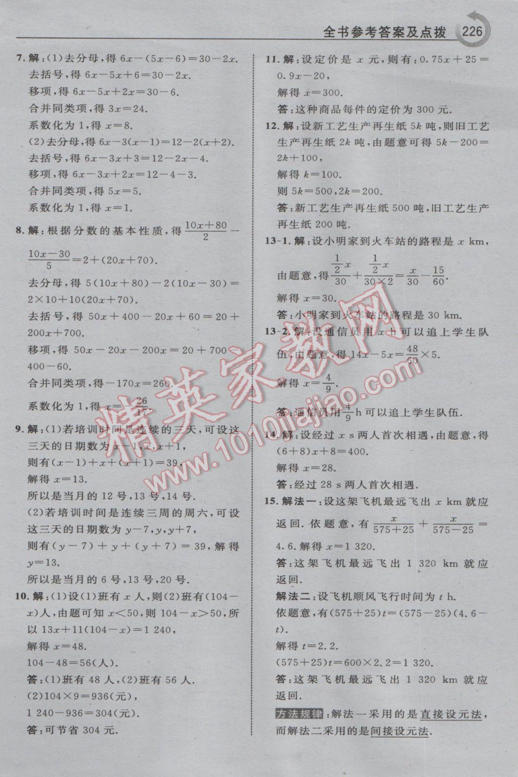 2017年特高級教師點撥七年級數(shù)學(xué)下冊華師大版 參考答案第4頁