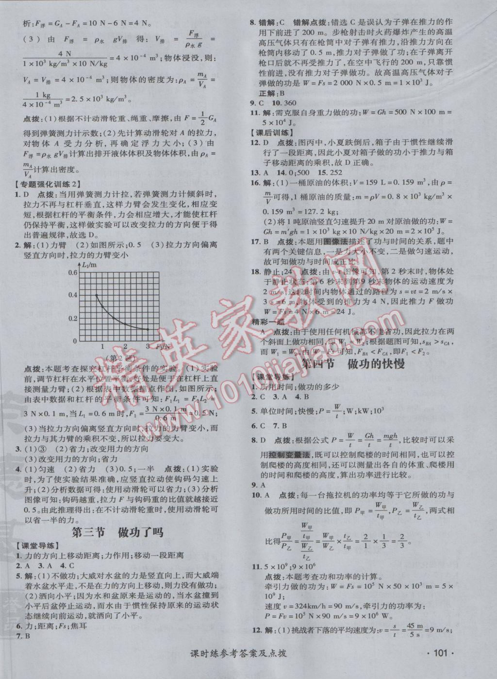 2017年点拨训练八年级物理下册沪科版 参考答案第22页