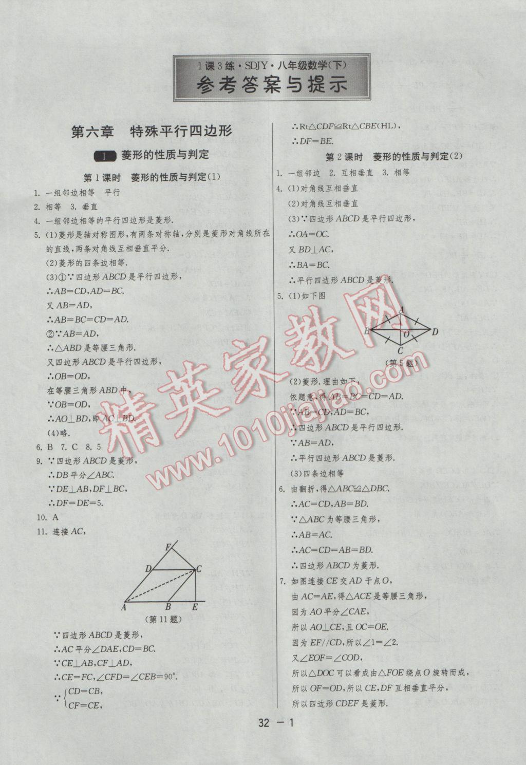 2017年1課3練單元達(dá)標(biāo)測試八年級(jí)數(shù)學(xué)下冊魯教版五四制 參考答案第1頁