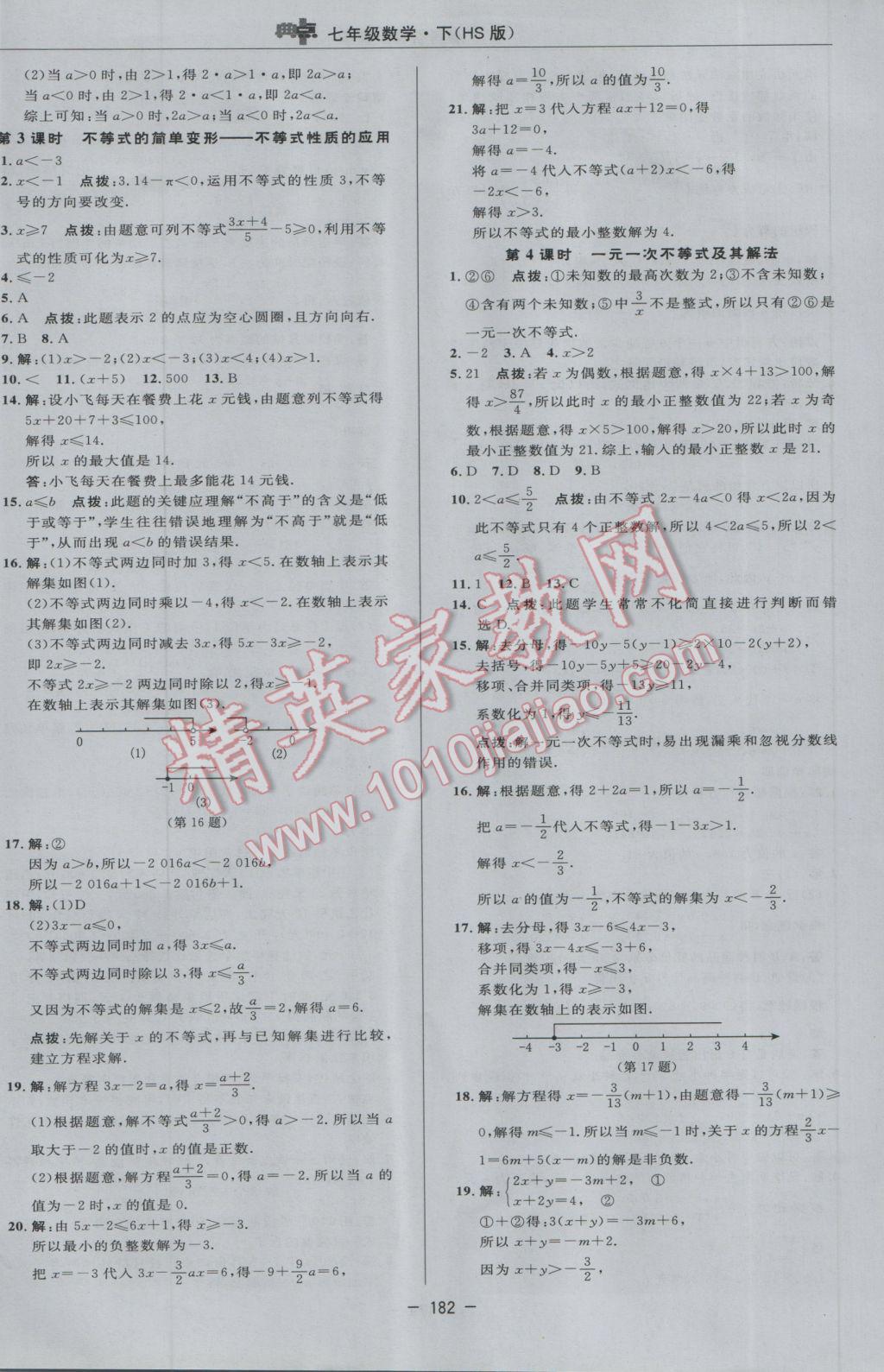 2017年綜合應(yīng)用創(chuàng)新題典中點(diǎn)七年級數(shù)學(xué)下冊華師大版 參考答案第28頁