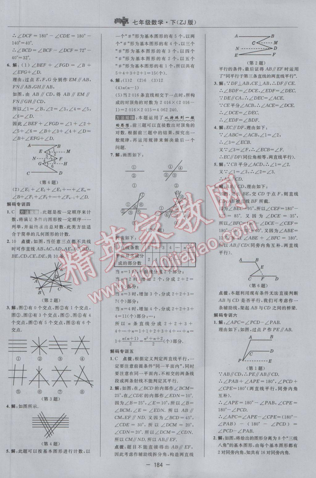 2017年綜合應(yīng)用創(chuàng)新題典中點(diǎn)七年級(jí)數(shù)學(xué)下冊(cè)浙教版 參考答案第10頁