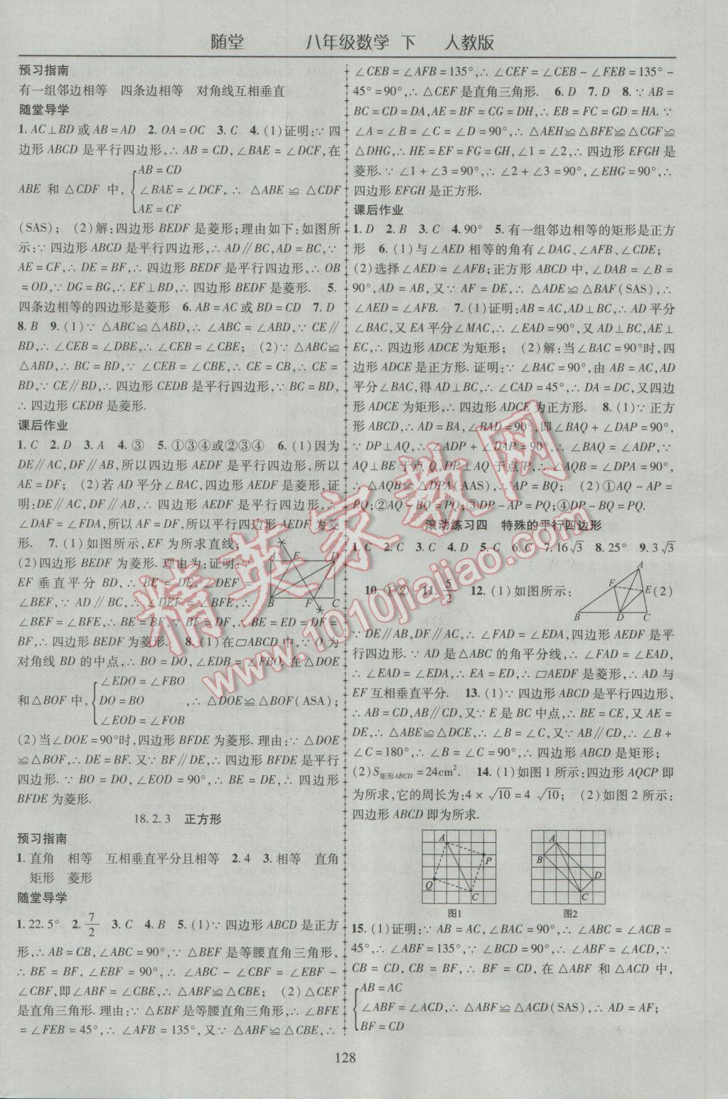 2017年随堂1加1导练八年级数学下册人教版 参考答案第8页