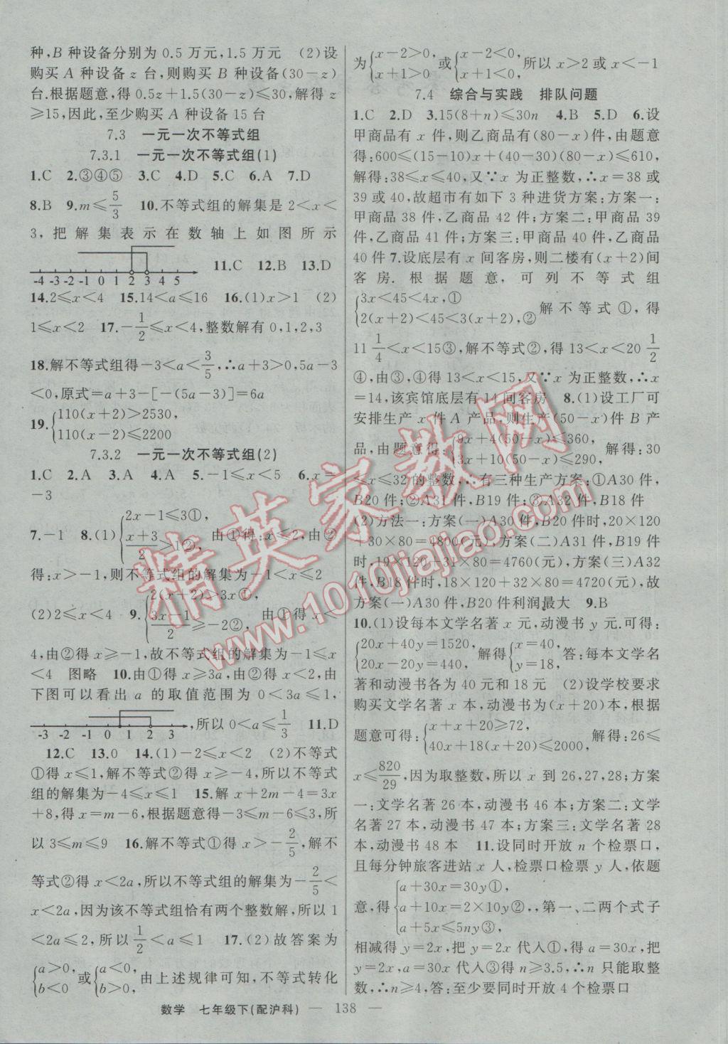 2017年黃岡100分闖關(guān)七年級數(shù)學(xué)下冊滬科版 參考答案第4頁