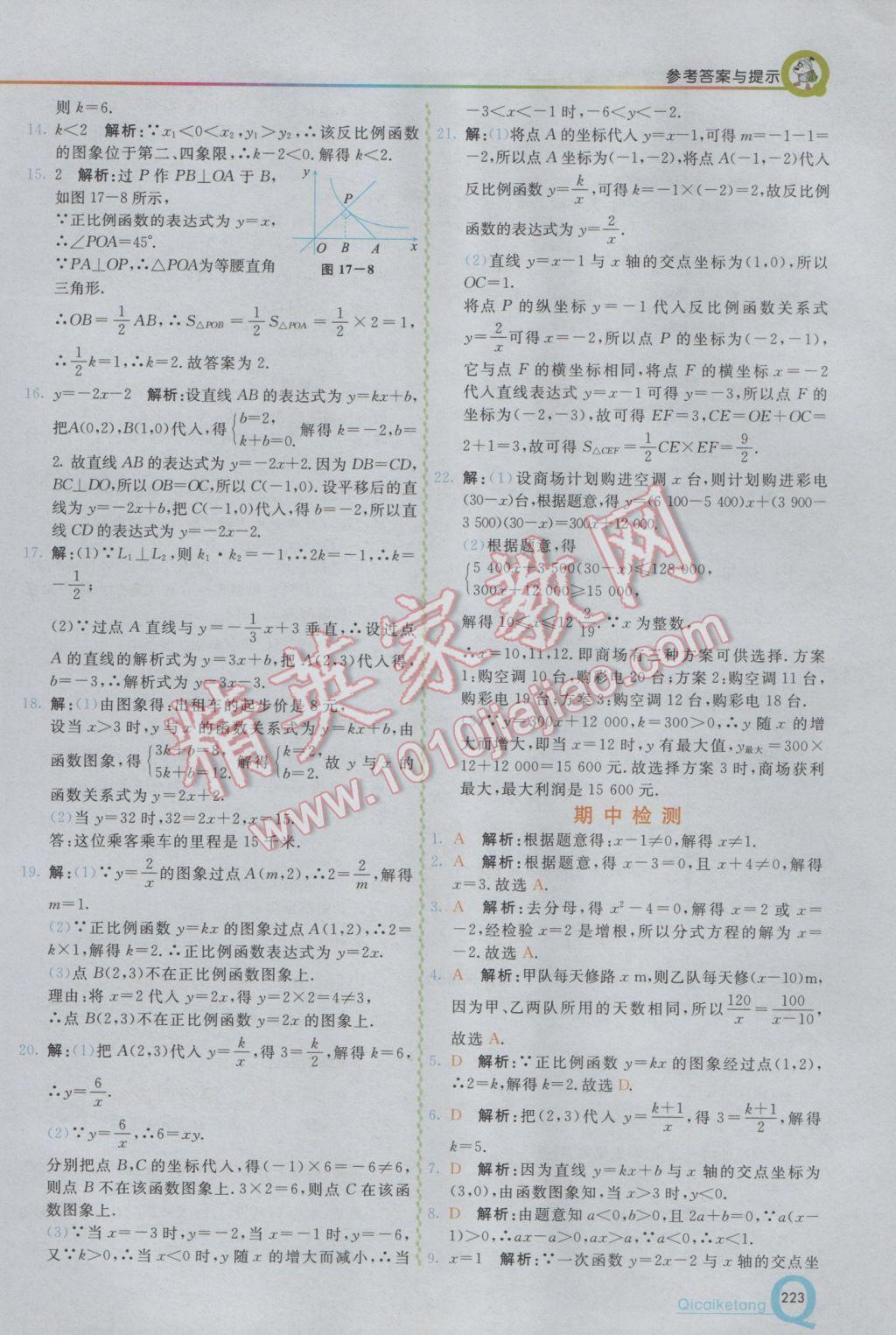 2017年初中一點通七彩課堂八年級數(shù)學下冊華師大版 參考答案第11頁