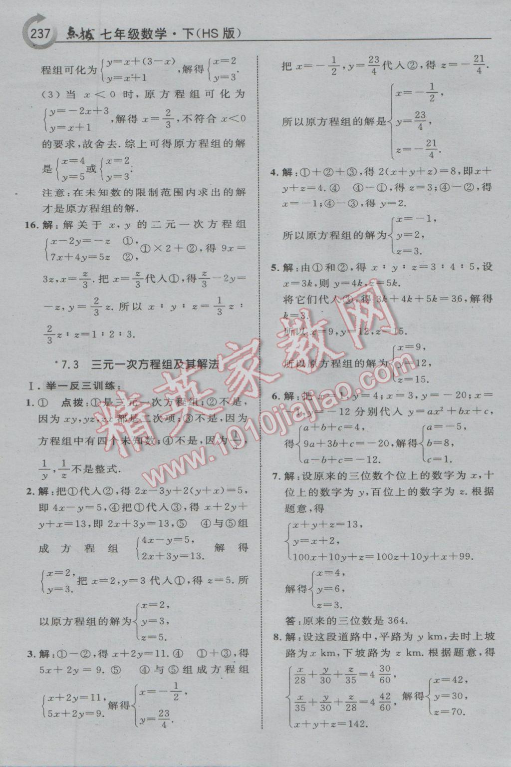 2017年特高级教师点拨七年级数学下册华师大版 参考答案第15页