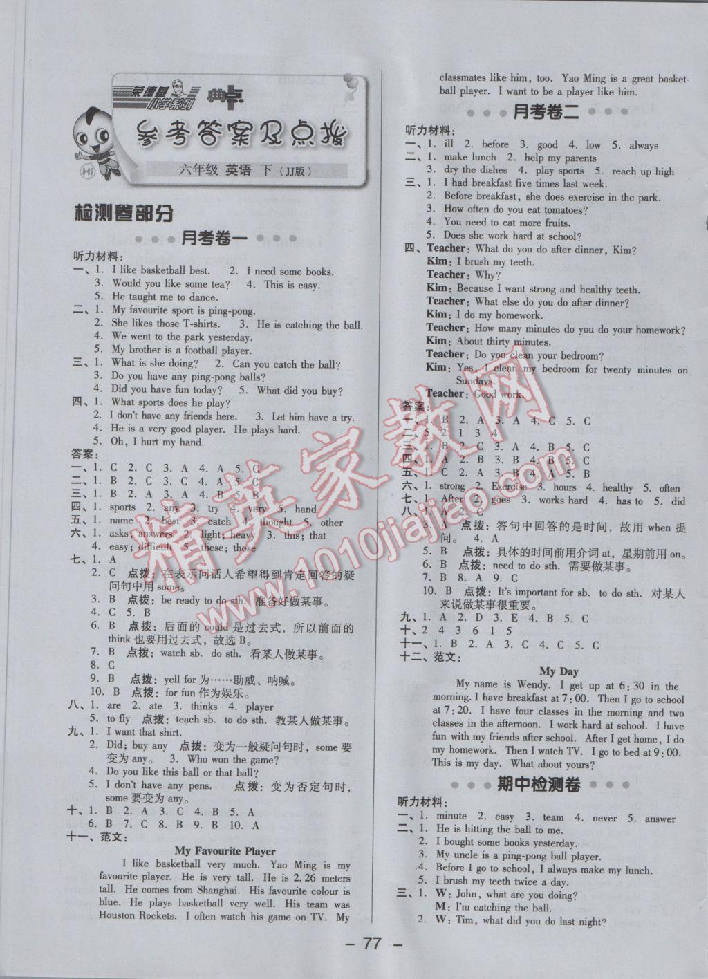 2017年綜合應(yīng)用創(chuàng)新題典中點(diǎn)六年級(jí)英語下冊(cè)冀教版三起 參考答案第1頁