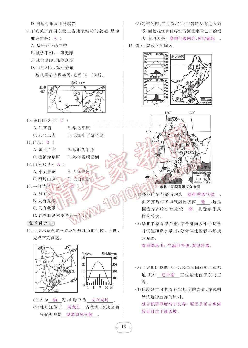 2017年領(lǐng)航新課標(biāo)練習(xí)冊(cè)八年級(jí)地理下冊(cè)人教版 參考答案第22頁(yè)