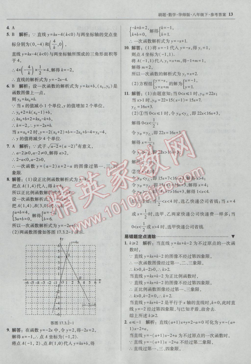 2017年北大绿卡刷题八年级数学下册华师大版 参考答案第12页