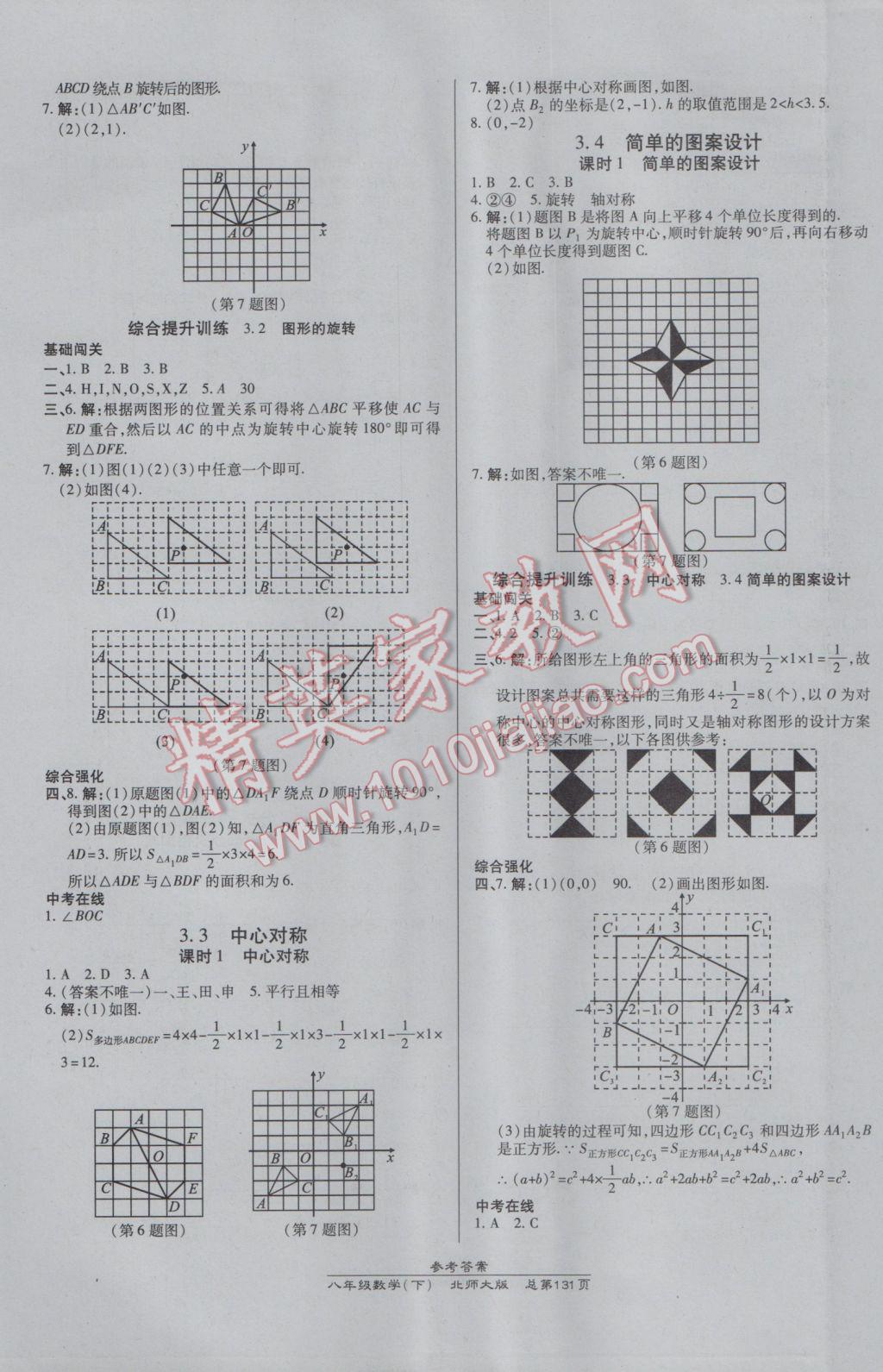 2017年高效課時通10分鐘掌控課堂八年級數(shù)學(xué)下冊北師大版 參考答案第9頁