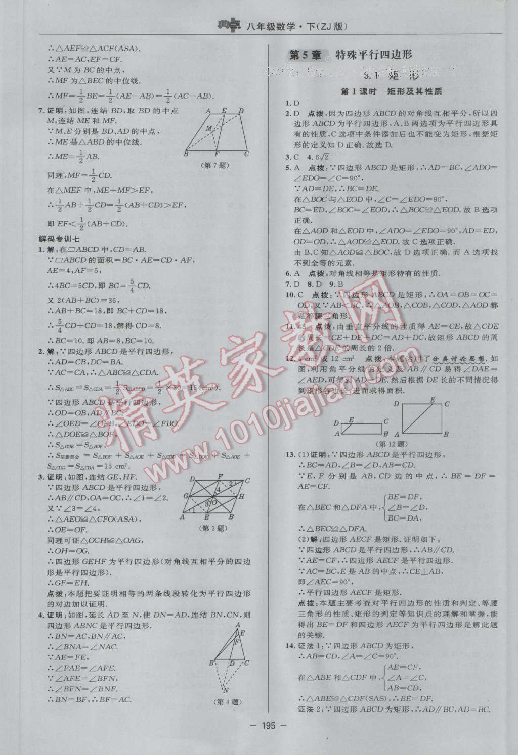 2017年综合应用创新题典中点八年级数学下册浙教版 参考答案第37页