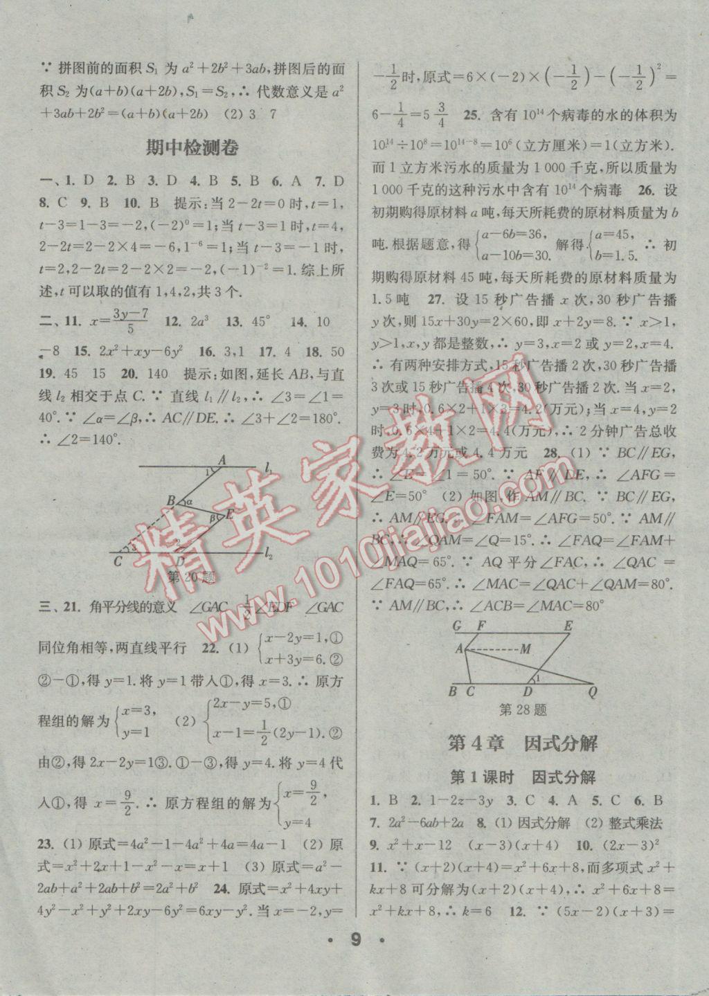 2017年通城學(xué)典小題精練七年級(jí)數(shù)學(xué)下冊浙教版 參考答案第9頁