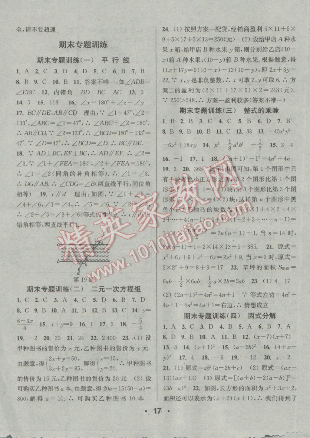 2017年通城學(xué)典小題精練七年級(jí)數(shù)學(xué)下冊(cè)浙教版 參考答案第17頁(yè)