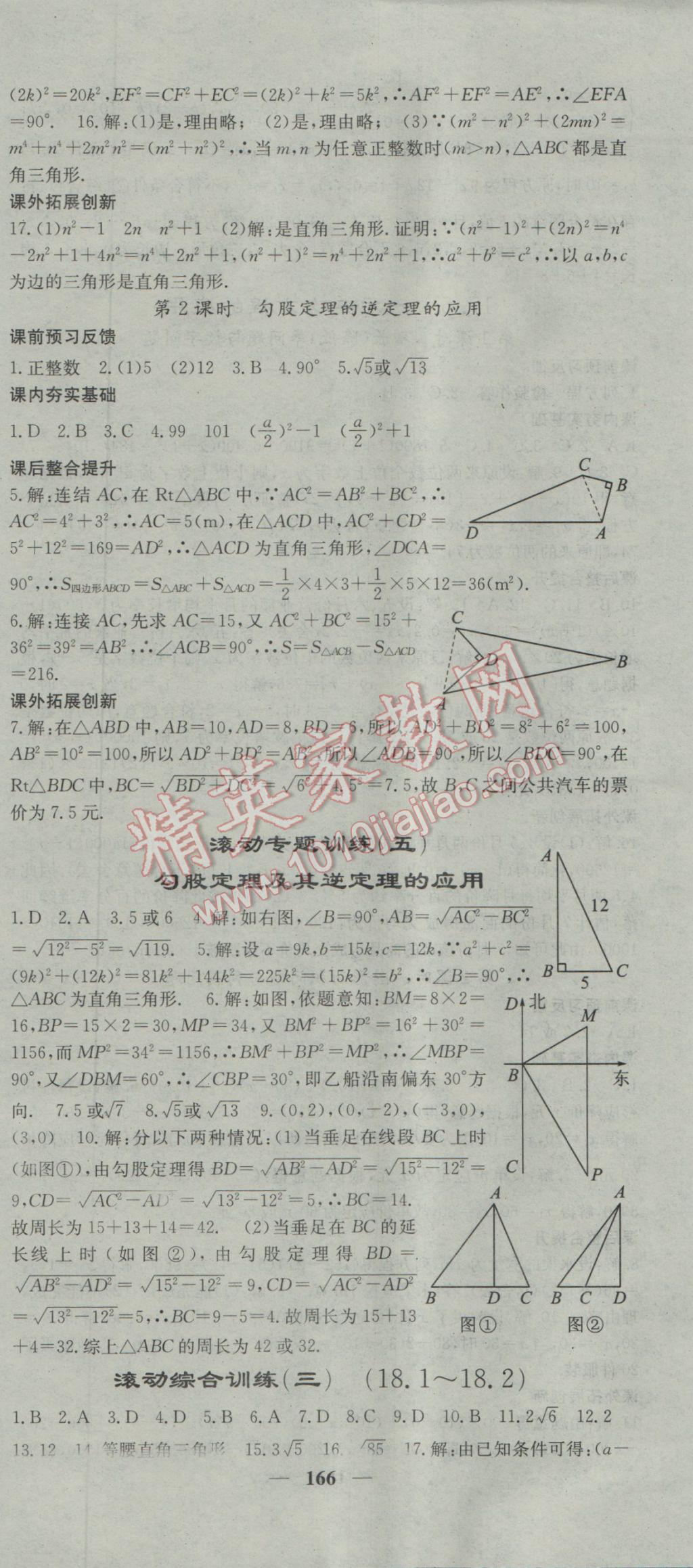 2017年名校課堂內(nèi)外八年級數(shù)學(xué)下冊滬科版 參考答案第18頁