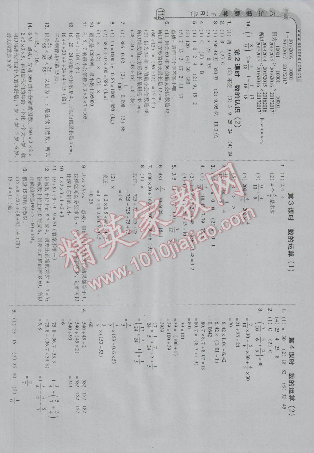 2017年綜合應(yīng)用創(chuàng)新題典中點(diǎn)六年級(jí)數(shù)學(xué)下冊(cè)人教版 參考答案第12頁(yè)