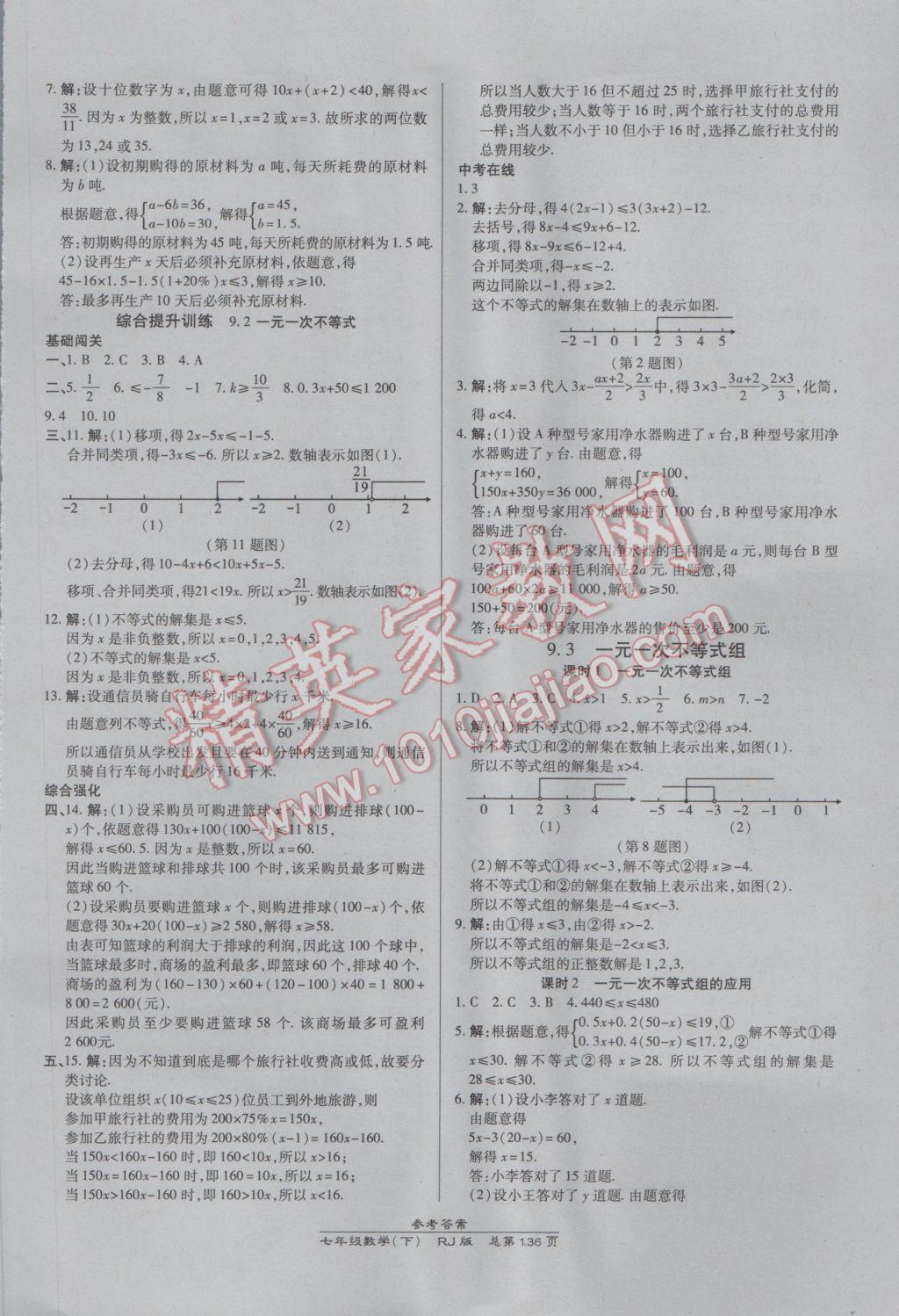 2017年高效课时通10分钟掌控课堂七年级数学下册人教版 参考答案第14页