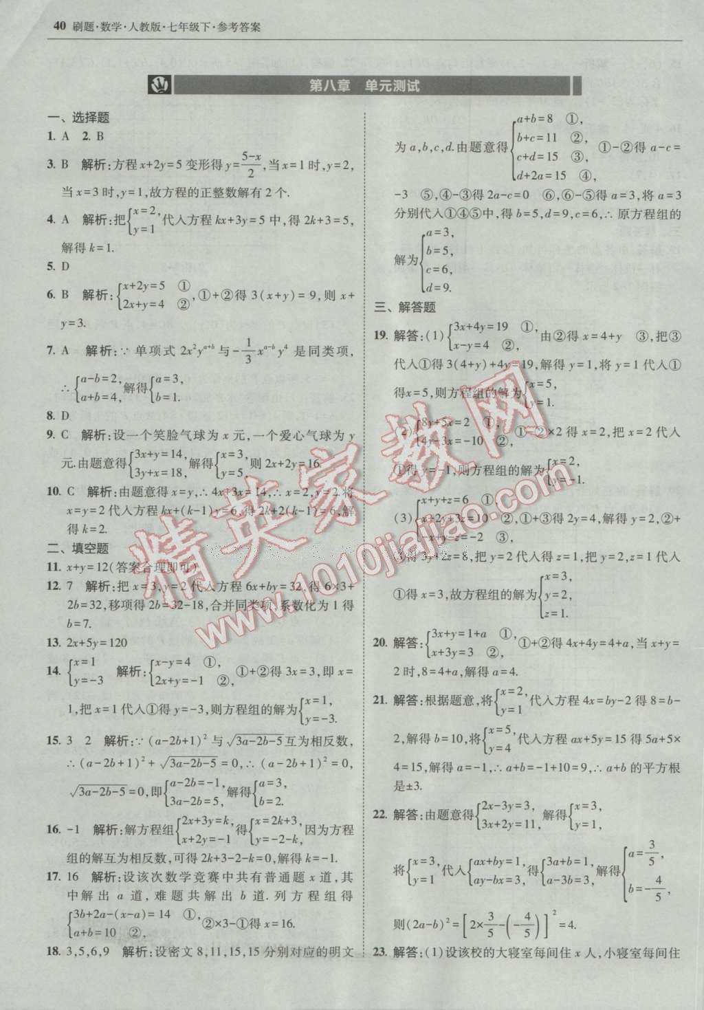 2017年北大綠卡刷題七年級(jí)數(shù)學(xué)下冊(cè)人教版 參考答案第39頁